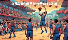 九游在线官网-关于明星球员球场对决，篮球赛事引爆全场热情的信息