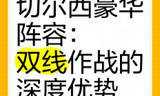 九游娱乐游戏九游娱乐官方平台-双线作战备受称赞，球队雄心勃勃！