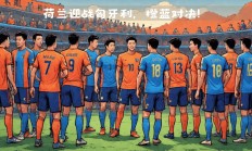 九游官网网址-荷兰队迎战挑战，欲夺小组头名的简单介绍