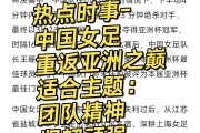 九游登录入口-中国女足：坚韧拼搏的比赛精神