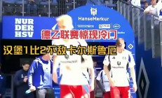九游真人娱乐九游娱乐官方平台-包含卡尔斯鲁厄客场不敌拜仁慕尼黑，保持低迷状态的词条