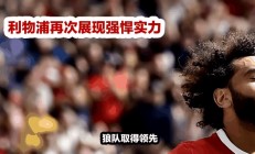 九游体育网址-关于利物浦豪取大胜！红军擒获半决赛资格的信息