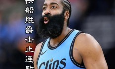 九游真人娱乐九游娱乐官方平台-快船突然爆发，实力超越人们期许！的简单介绍