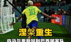 九游娱乐官网首页-巴西球队凭借绝杀进决赛，备受瞩目