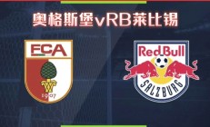 九游真人娱乐九游娱乐官方平台-奥格斯堡战绩稳健，积极面对挑战的简单介绍