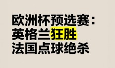 九游官网网址-包含法国风头不减，圈好奥地利，欧预赛决胜战日益临近的词条