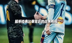 -关于球队之间的比赛中，一场精湛的进攻战术令人惊叹的信息