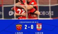 九游体育官网入口-上海上港主场豪取三分，贵州恒丰遭遇重创