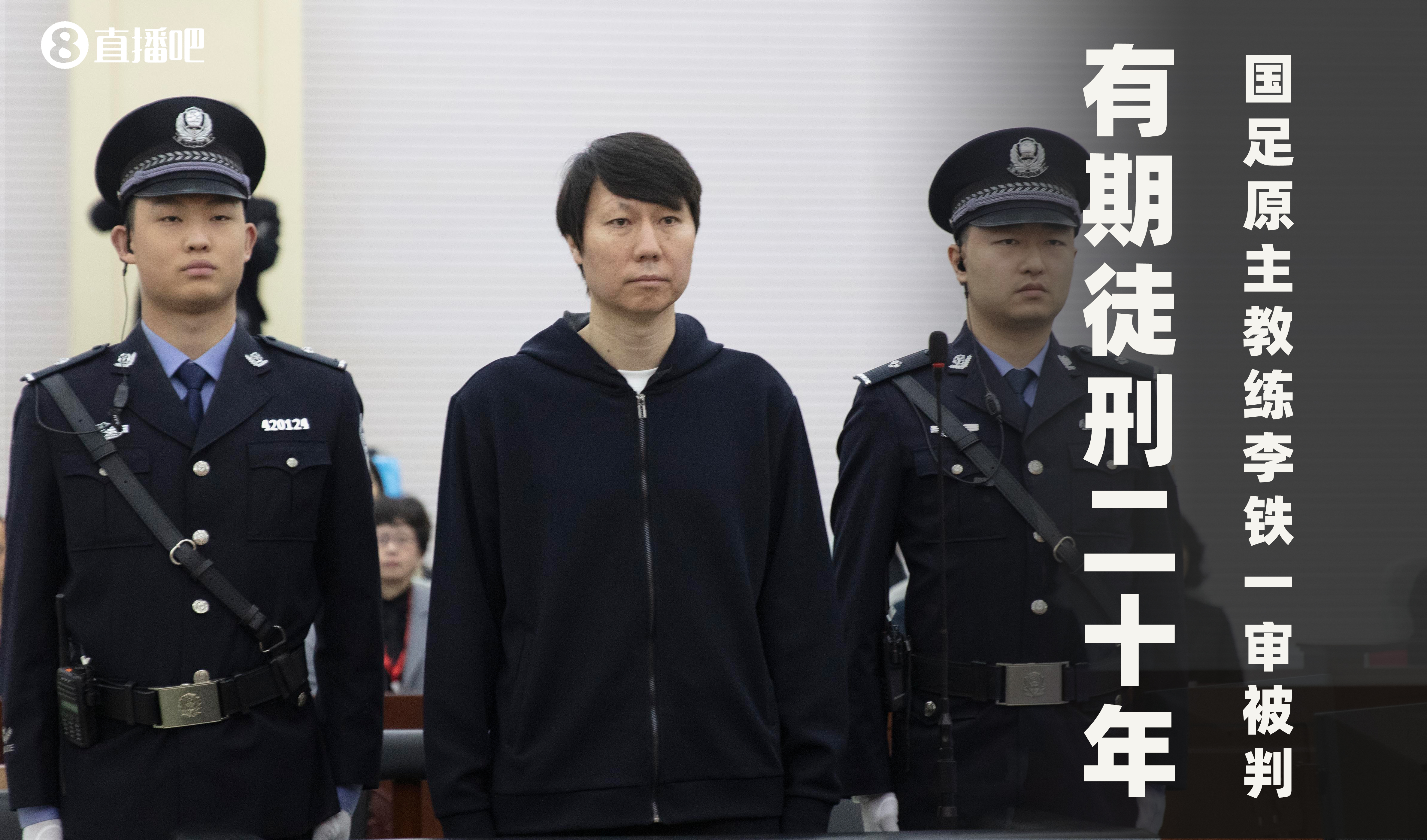 九游app被判20年！李铁非法收受他人给予共计5089万余元，涉案近1.2亿