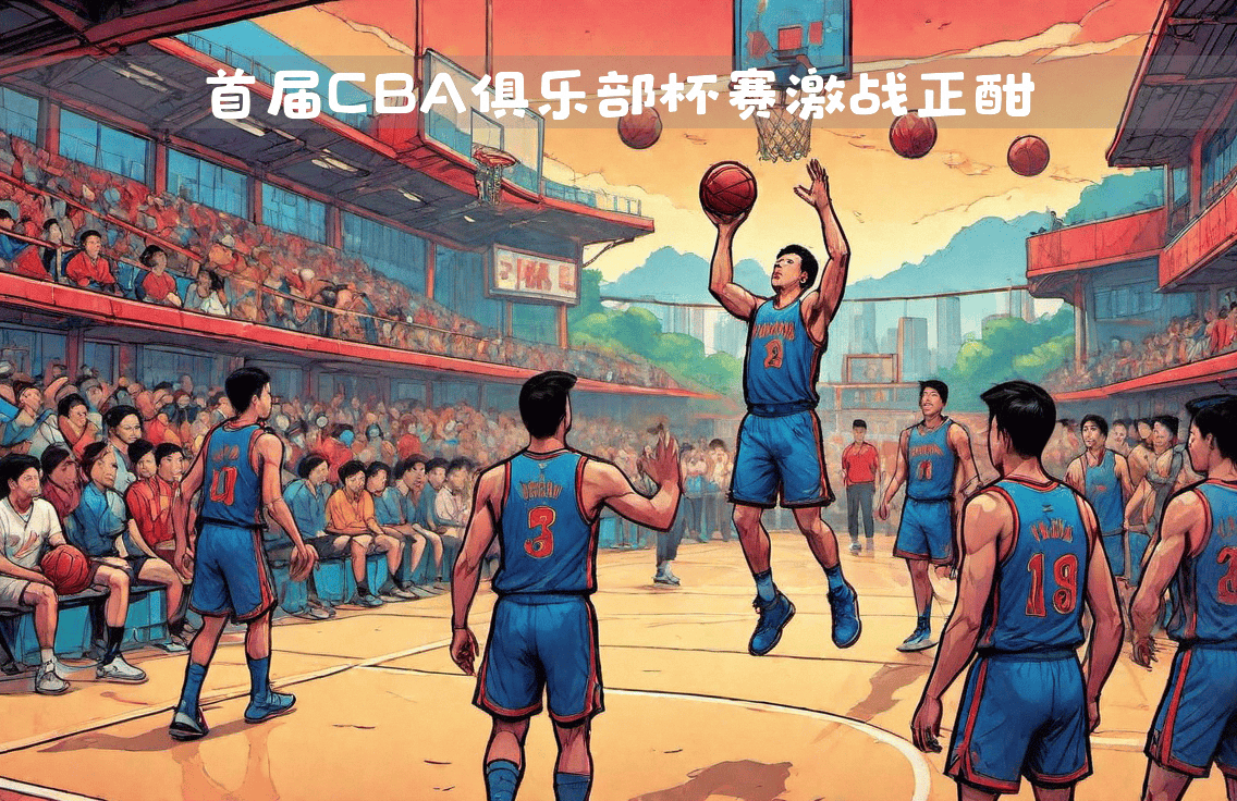 关于明星球员球场对决，篮球赛事引爆全场热情的信息