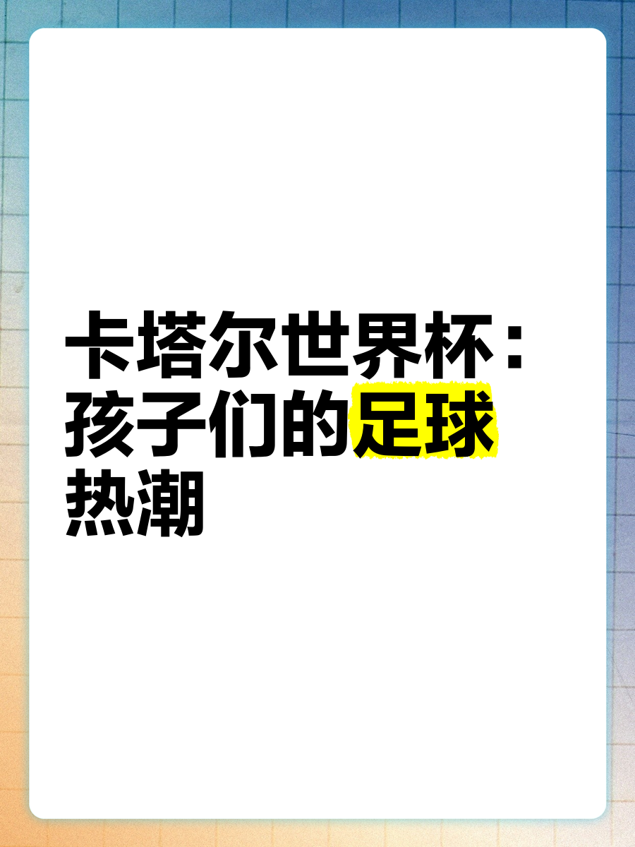 关于足球热潮席卷全球，球队精神动人的信息