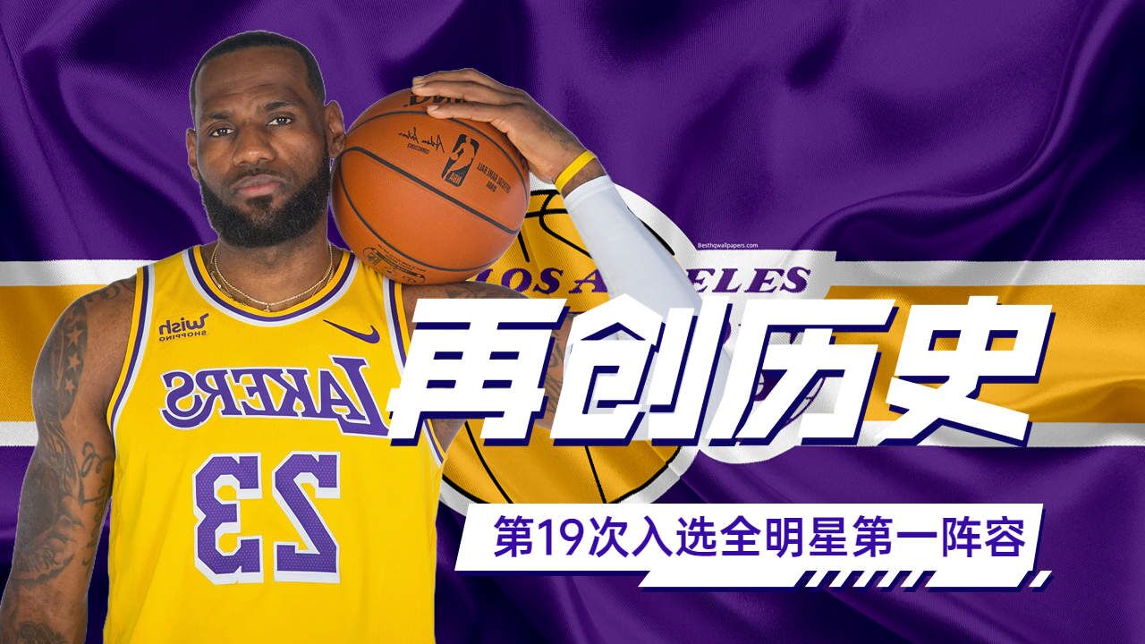 关于全明星阵容征战，球员阵容豪华无人能敌的信息