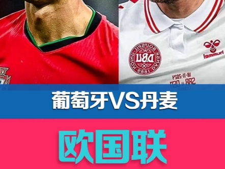 丹麦对阵葡萄牙，胜利之路谁能夺得？的简单介绍