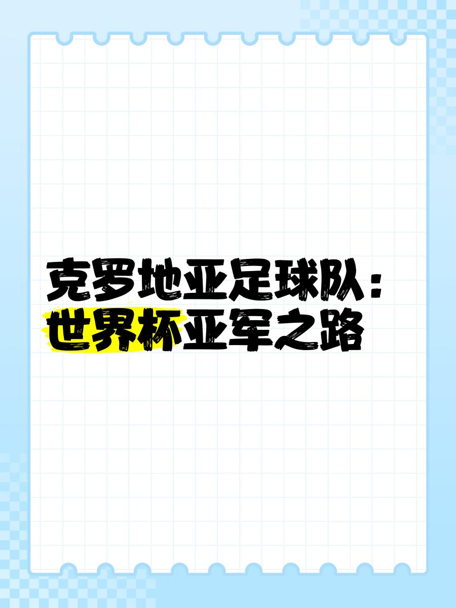 关于克罗地亚主场战胜俄罗斯，领先优势扩大的信息