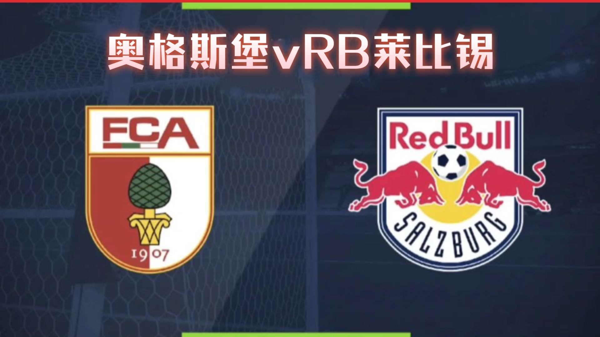 奥格斯堡战绩稳健，积极面对挑战的简单介绍