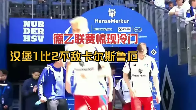 包含卡尔斯鲁厄客场不敌拜仁慕尼黑，保持低迷状态的词条