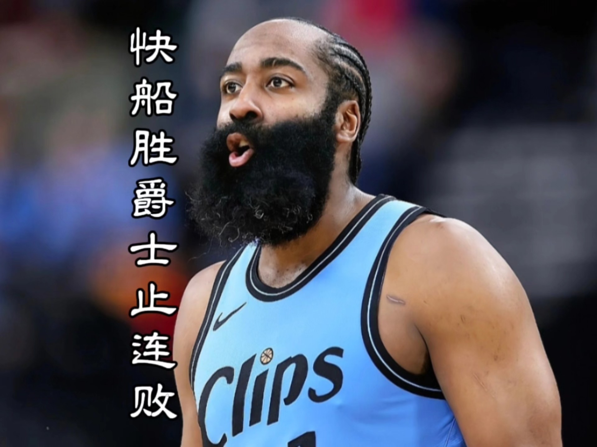 快船突然爆发，实力超越人们期许！的简单介绍