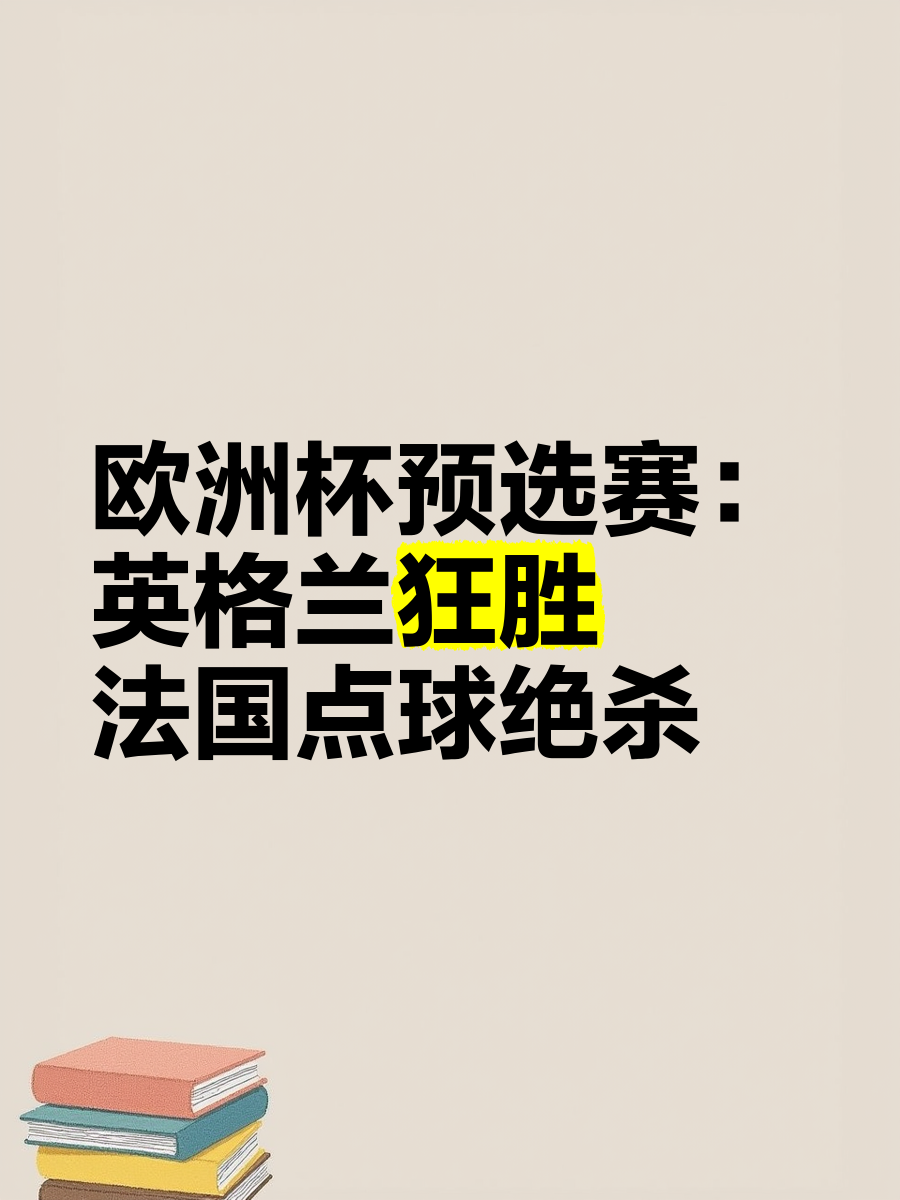 包含法国风头不减，圈好奥地利，欧预赛决胜战日益临近的词条